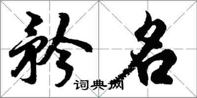 胡問遂矜名行書怎么寫