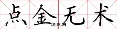 丁謙點金無術楷書怎么寫