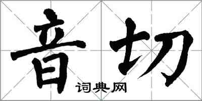 翁闓運音切楷書怎么寫