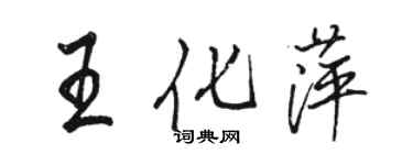 駱恆光王化萍行書個性簽名怎么寫