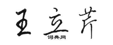 駱恆光王立芹行書個性簽名怎么寫