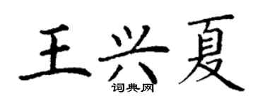 丁謙王興夏楷書個性簽名怎么寫