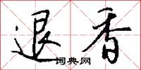 退香怎么寫好看