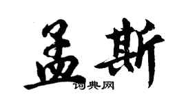 胡問遂孟斯行書個性簽名怎么寫