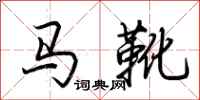 荊霄鵬馬靴行書怎么寫