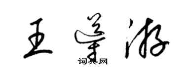 梁錦英王導遊草書個性簽名怎么寫