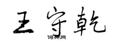 曾慶福王守乾行書個性簽名怎么寫