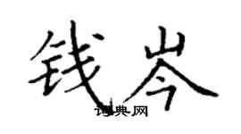 丁謙錢岑楷書個性簽名怎么寫