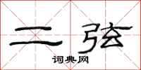 范連陞二弦隸書怎么寫