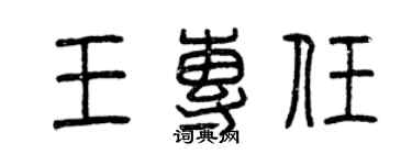 曾慶福王專任篆書個性簽名怎么寫