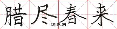駱恆光臘盡春來楷書怎么寫