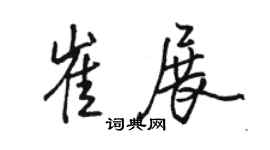 駱恆光崔展行書個性簽名怎么寫