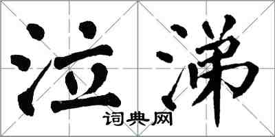 翁闓運泣涕楷書怎么寫