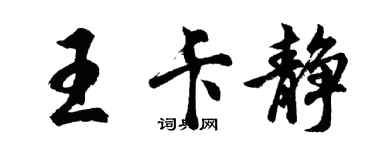 胡問遂王卡靜行書個性簽名怎么寫