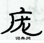 俞建華寫的硬筆隸書龐