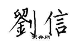 何伯昌劉信楷書個性簽名怎么寫