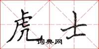 侯登峰虎士楷書怎么寫