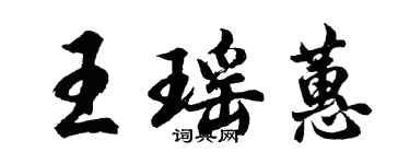 胡問遂王瑤蕙行書個性簽名怎么寫