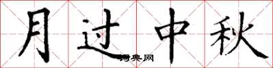 丁謙月過中秋楷書怎么寫
