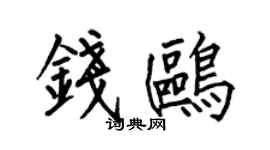何伯昌錢鷗楷書個性簽名怎么寫