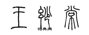 陳墨王妙常篆書個性簽名怎么寫