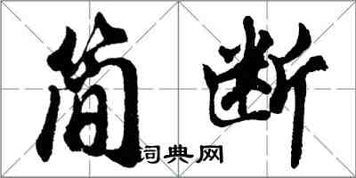 胡問遂簡斷行書怎么寫