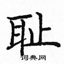 龐中華寫的硬筆楷書恥