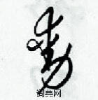 梁錦英寫的硬筆草書動