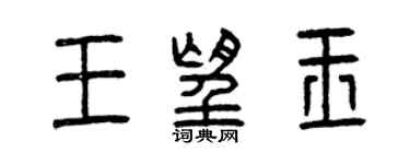 曾慶福王望玉篆書個性簽名怎么寫
