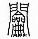 余巨力寫的硬筆篆書鑰