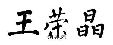 翁闓運王榮晶楷書個性簽名怎么寫