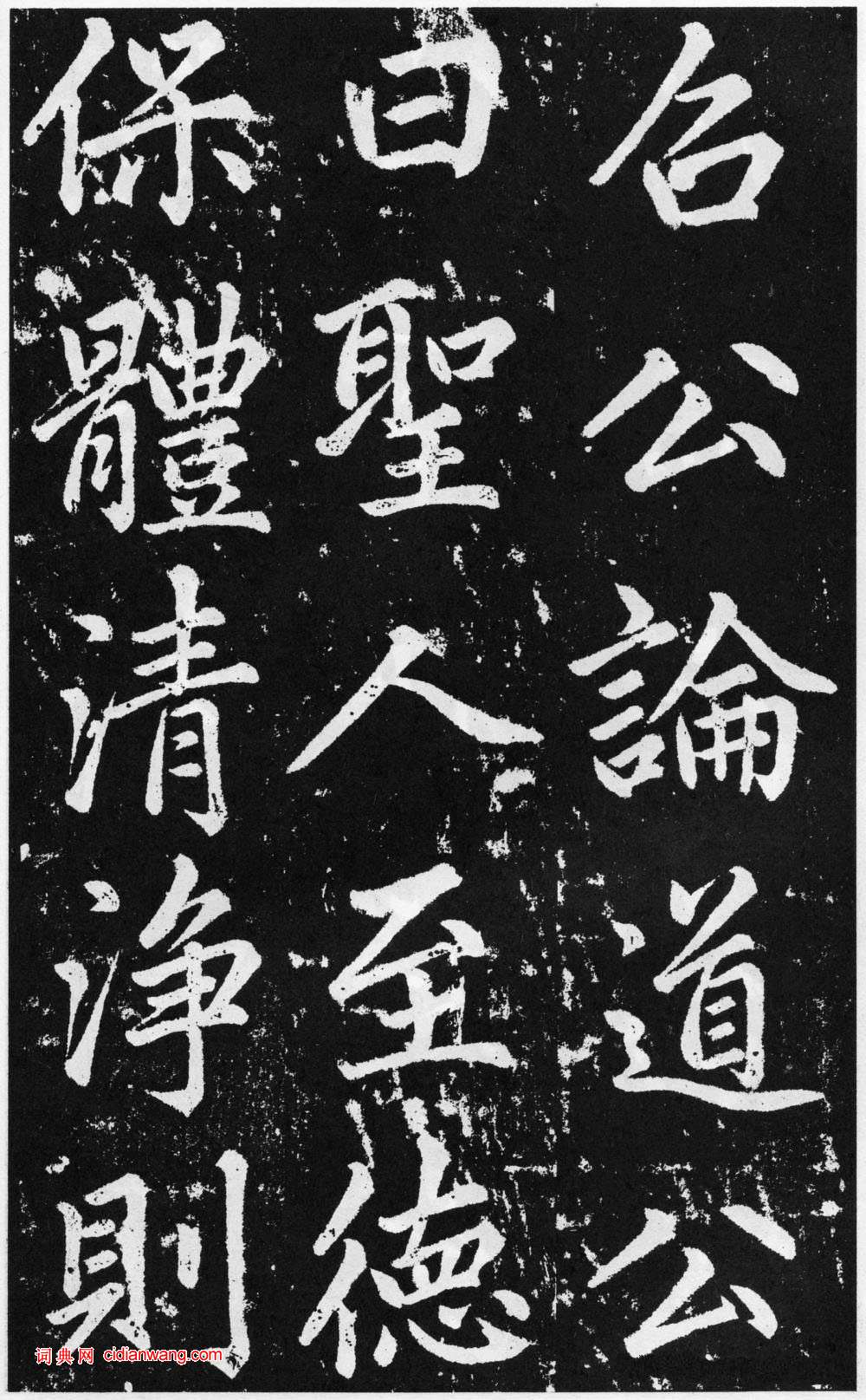 趙孟頫楷書《道教碑》《張留孫碑》