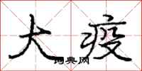 龐中華大疫行書怎么寫