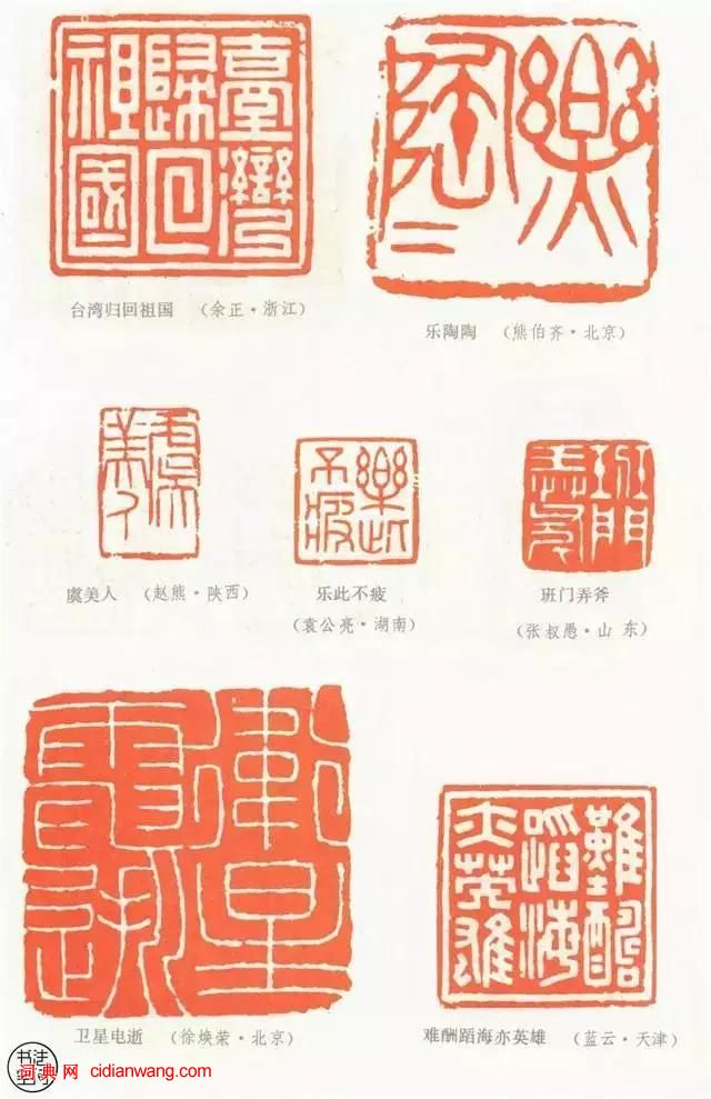 全國第一屆書法篆刻展覽-篆刻作品