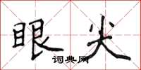 侯登峰眼尖楷書怎么寫