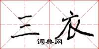 侯登峰三衣楷書怎么寫