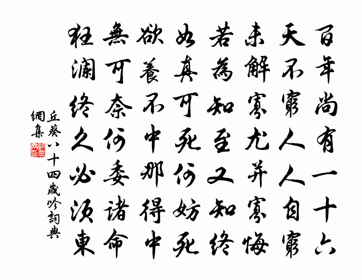 丘葵八十四歲吟書法作品欣賞