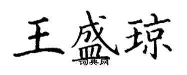 丁謙王盛瓊楷書個性簽名怎么寫