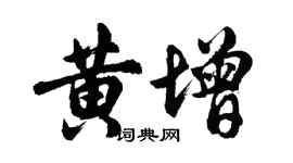 胡問遂黃增行書個性簽名怎么寫