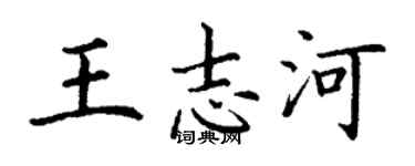 丁謙王志河楷書個性簽名怎么寫