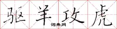 黃華生驅羊攻虎楷書怎么寫