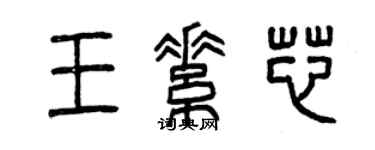 曾慶福王素芯篆書個性簽名怎么寫