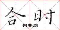 黃華生合時楷書怎么寫