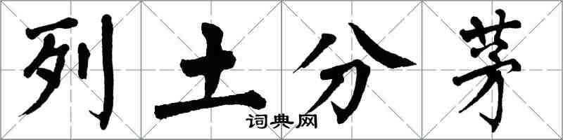 翁闓運列土分茅楷書怎么寫