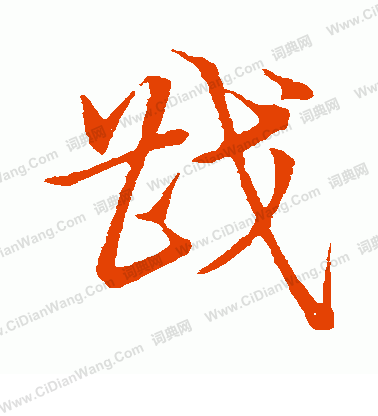 草書韻會寫的戡