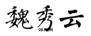 翁闓運魏秀雲楷書個性簽名怎么寫