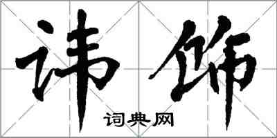 翁闓運諱飾楷書怎么寫