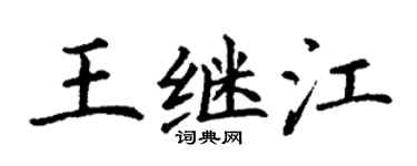 丁謙王繼江楷書個性簽名怎么寫