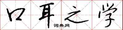 口耳之學怎么寫好看