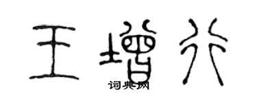 陳聲遠王增行篆書個性簽名怎么寫